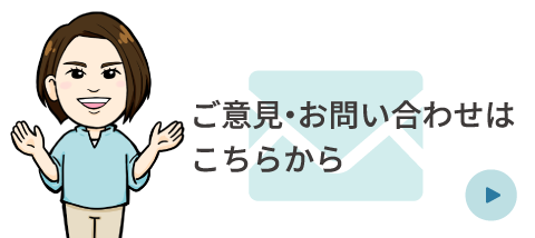 ご意見・お問い合わせはこちらから