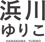 浜川ゆりこ