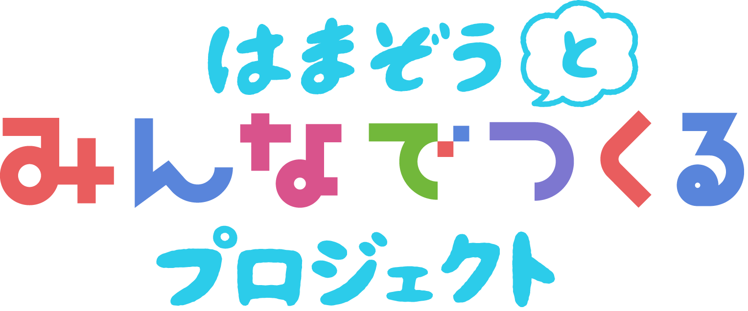 はまぞうとみんなでつくるプロジェクト