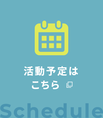 最新の活動予定はこちら