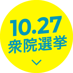 10月27日　衆院選挙