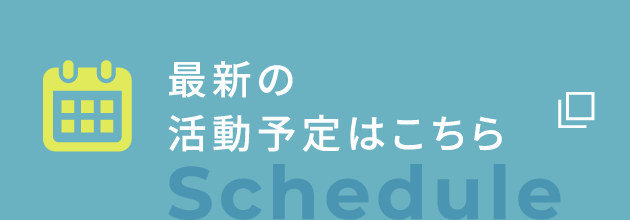 最新の活動予定はこちら